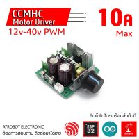 CCMHC DC Motor driver ตัวควบคุมมอเตอร์ 12-40 VDC PWM รองรับไฟได้สูงถึง 10A ความถี่ 12 kHz