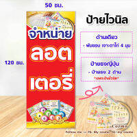 ป้ายไวนิล "จำหน่ายลอตเตอรี่" ขนาด 50*120 ซม. _ด้านเดียว/หน้า-หลัง​  //_-Cozmo-