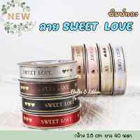 ริบบิ้นผ้าซาตินลาย SWEET LOVE ลายพิมพ์สีทอง กว้าง 2.5 ซม. ยาว 40 หลา (สินค้าพร้อมส่ง) ริบบิ้นผูกกล่องของขวัญ กล่องเค้ก โบว์ติดผม ช่อดอกไม้ DIY