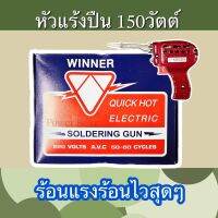หัวแรงปืน 150W ร้อนเร็ว ร้อนไว ดีสุดๆ