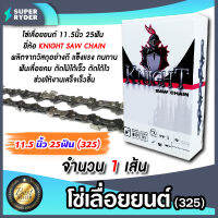 โซ่เลื่อยยนต์(325) ขนาด 11.5นิ้ว 25ฟัน ตรา KNIGHT saw chain จำนวน 1 กล่อง โซ่บาร์เลื่อย โซ่ตัดต้นไม้ ตัดเร็ว โซ่เลื่อย โซ่คุณภาพ โซ่ตัดไม้