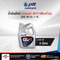 น้ำมันเกียร์ธรรมดา/เฟืองท้าย  PTT GL-1 SAE90 5L(400684) (ราคาต่อ 1 ชิ้น)