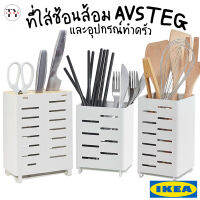 ที่ใส่ช้อนส้อม และอุปกรณ์ทำครัว ออฟสเตีย อิเกีย Cutlery and Kitchen Utensil Rack AVSTEG IKEA