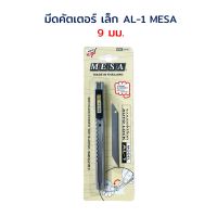 คัตเตอร์ ด้ามสแตนเลส เล็ก 9 มม. 45 องศา (แถมใบมีดสำรอง 30 องศา) ออโต้ล็อค รุ่น AL-1 MESA