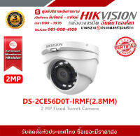 Hikvision กล้องวงจรปิด รุ่น DS-2CE56D0T-IRMF(2.8MM) กล้องวงจรปิดความละเอียด 2 ล้านพิกเซล รับสมัครดีลเลอร์ทั่วประเทศมีฝ่ายซัพพอร์ท