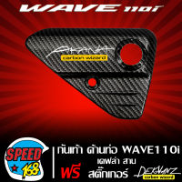 กันเท้า ด้านท่อ WAVE-110i NEW ปี 12-18 เคฟล่า สาน + สติกเกอร์ DEKVANZ 1 อัน