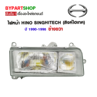 ไฟหน้า HINO SINGHITECH(สิงห์ไฮเทค) ปี1990-1995 ข้างขวา (งานแท้ DEPO)