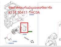 ชุดฝาครอบกันฝุ่นมอเตอร์สตาร์ท K13T 30417-1HC0A (เป็นอะไหล่แท้ Nissan) รหัส A427