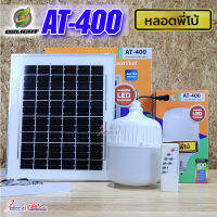 โคมไฟ AT-400W (x1) ไฟพี่โบ้ โซล่าเซลล์ รุ่น AT-400W สว่าง กันน้ำ กันฝน เปิด-ปิด อัตโนมัติ ชาร์จไฟจากแดด 100%