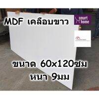 ( PRO+++ ) โปรแน่น.. MDF เคลือบเมลามีน 2 ด้าน สีขาว 60x120ซม หนา 9มม - ไม้อัด เคลือบขาว ใช้ทำ เฟอร์นิเจอร์ หน้าโต๊ะ ท็อป บานตู้ ชั้นวางของ ราคาสุดคุ้ม ชั้น วาง ของ ชั้นวางของ ไม้ ชั้นวางของ ผนัง ชั้นวางของมินิ