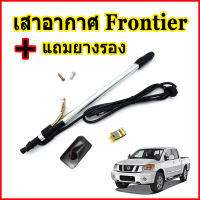 เสาอากาศ Nissan Frontier + ยางรองเสา