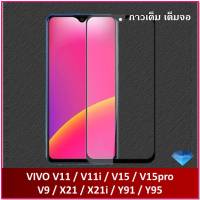 ฟิล์มกระจกนิรภัย (ขอบดำเต็มจอ) กาวเต็ม VIVO ทุกรุ่น V11 / V11i / V15 / V15pro / V9 / X21 / X21i / Y91 / Y95 Tempered Glass Pro 9H Black วีโว่