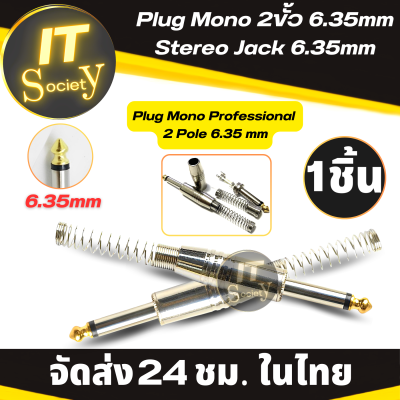 แจ๊คโมโน Plug Mono ปลั๊กโมโน 2ขั้ว 6.35มม แจ็คสเตอริโอ 6.35mm Stereo jack 6.35mm  Plug Mono Professional 2 Pole 6.35mm 6.5mm Stereo Jack Plug Neutrik 6.35mm แจ็ค 6.35 มม แจ๊คต่อสายเครื่องเสียง