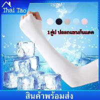 Thai Tao ปลอกแขนกันเเดด เเบบสวมนิ้ว 1 คู่ ปลอกแขนเสื้อ กันแดด กันเเสงUV cooling Ice Silk Sunscreen Sleeves