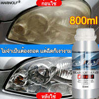 【ระยะเวลาสูงสุด 24 เดือน】WARWOLF น้ำยาขัดไฟหน้า ขัดไฟหน้ารถ 800ml ขจัดความพร่ามัวอย่างรวดเร็ว ทำให้การมองเห็นชัดเจน ชุดขัดไฟหน้า เคลือบไฟหน้า สเปรย์ขัดไฟรถ ขัดไฟหน้า น้ำยาขัดไฟหน้ารถ น้ำย ครีมขัดไฟหน้ารถยนต์ น้ำยาขัดไฟรถยน