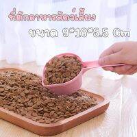 ที่ตักอาหารเม็ดสำหรับสัตว์เลี้ยง อุปกรณ์สัตว์เลี้ยงหมาแมว