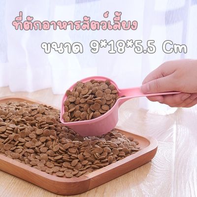 ที่ตักอาหารเม็ดสำหรับสัตว์เลี้ยง อุปกรณ์สัตว์เลี้ยงหมาแมว