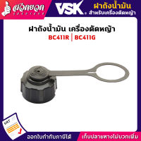 VSK อะไหล่เครื่องตัดหญ้า 411 ฝาถังน้ำมัน เครื่องตัดหญ้า ชำระเงินปลายทางได้ รับประกัน 6 เดือน สินค้ามาตรฐาน สวดยวด