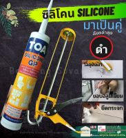 TOA Silicone GP sealant ซิลิโคน กาวซิลิโคน อุดรอยแตก ร้าว กันรั่ว กันซึม ยาแนว 280ml ชนิดกรด สีดำ ซ่อม ผนัง