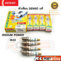 หัวเทียน DENSO IRIDIUM POWER IK22 แท้ Made In Japan (1 แพ็ค 4 หัว)