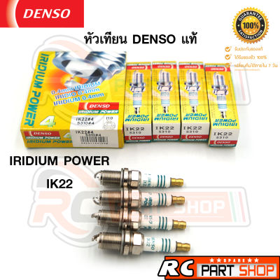 หัวเทียน DENSO IRIDIUM POWER IK22 แท้ Made In Japan (1 แพ็ค 4 หัว)