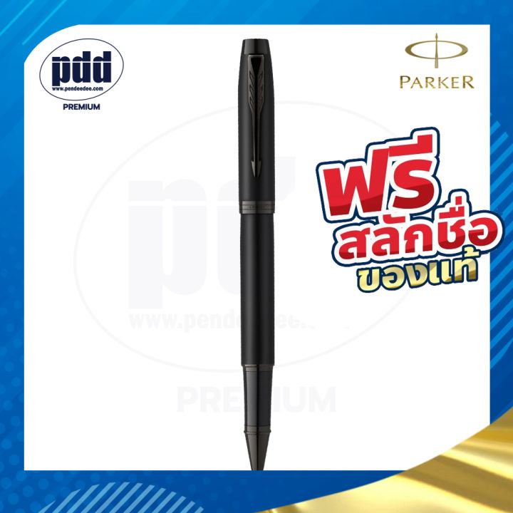 ปากกาสลักชื่อฟรี-parker-ป๊ากเกอร์-โรลเลอร์บอล-ไอเอ็ม-free-engraving-parker-im-rollerball-pen-ห่อของขวัญแจ้งรับเพิ่มได้