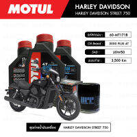 ชุดถ่ายน้ำมันเครื่อง MOTUL 3000 Plus 4T 20W50 HC-TECH® 3 กระปุก+กรอง MAXUM-TECH 60-MT171B 1 ลูก สำหรับมอเตอร์ไซค์ HARLEY DAVIDSON STREET 750