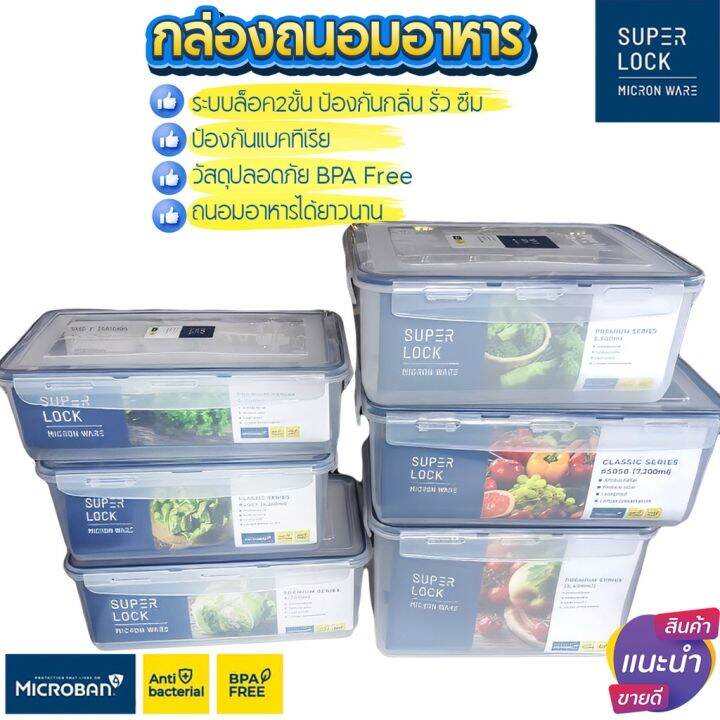 super-lock-micronware-กล่องถนอมอาหาร-3000ml-4200ml-4700ml-5500ml-7200ml-8400ml