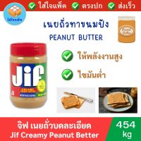 Jif Creamy Peanut Butter จิฟ ครีมมี่ พีนัตบัตเตอร์ เนยถั่วลิสงชนิดบดละเอียด เนยถั่ว เนยถั่วบดละเอียด 454 กรัม