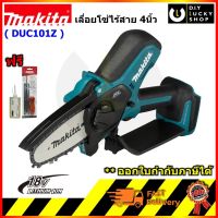 MAKITA รุ่น DUC101Z เลื่อยโซ่ ไร้สาย 4" 18V มากีต้า duc 101 เลื่อยตัดไม้ เลื่อยตัดกิ่ง (ไม่รวมแบตและแท่นชาร์จ)