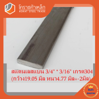 สแตนเลส แบน กว้าง 3/4 นิ้ว หนา 3/16 นิ้ว เกรด 304 Stainless Flat Bar โคราชค้าเหล็ก ความยาวดูที่ตัวเลือกสินค้า