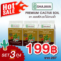 เซทสุดคุ้ม ดินแคคตัส(จำนวน 3 ถุง) SHAJAVA  PREMIUM CACTUS  SOIL ดินพร้อมปลูกแคคตัส  1 Kg  ดินแคคตัส ดินพรีเมี่ยม แคคตัส ดิน soil