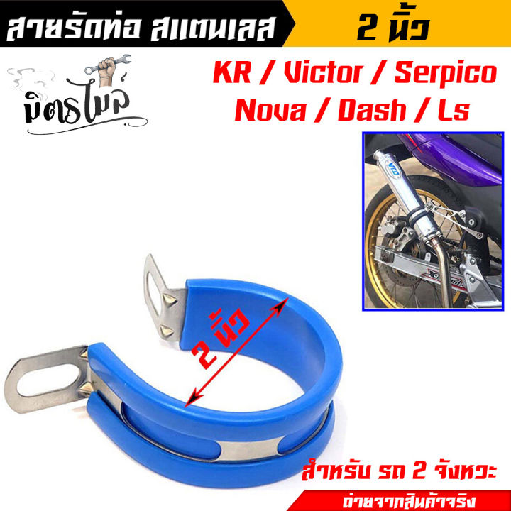 เข็มขัดรัดท่อสแตนเลส-kr-victto-serpico-nova-dash-ls-สายรัดท่อ-ขนาด-2-นิ้ว-ปลายท่อสูตร-อุปกรณ์แต่งรถ-ท่อแดช-ท่อแอลเอส