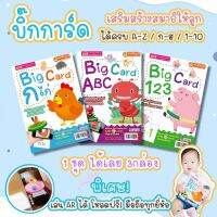 บิ๊กการ์ด Big card - แฟลชการ์ด Flashcard ?abc?กขค?123 บัตรคำศัพท์ แฟลชการ์ดสำหรับเด็ก เสริมพัฒนาการลูก คล้ายของชิจิดะ