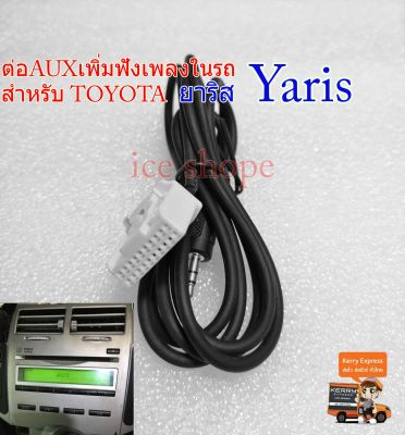 Aux  Yaris ยาริส  ปี06-12 แจ็ค aux 3.5 ต่อเพิ่มฟังเพลงในรถ AUX Audio Cable 3.5 สําหรับรถยนต์ Aux For Toyota Yaris
