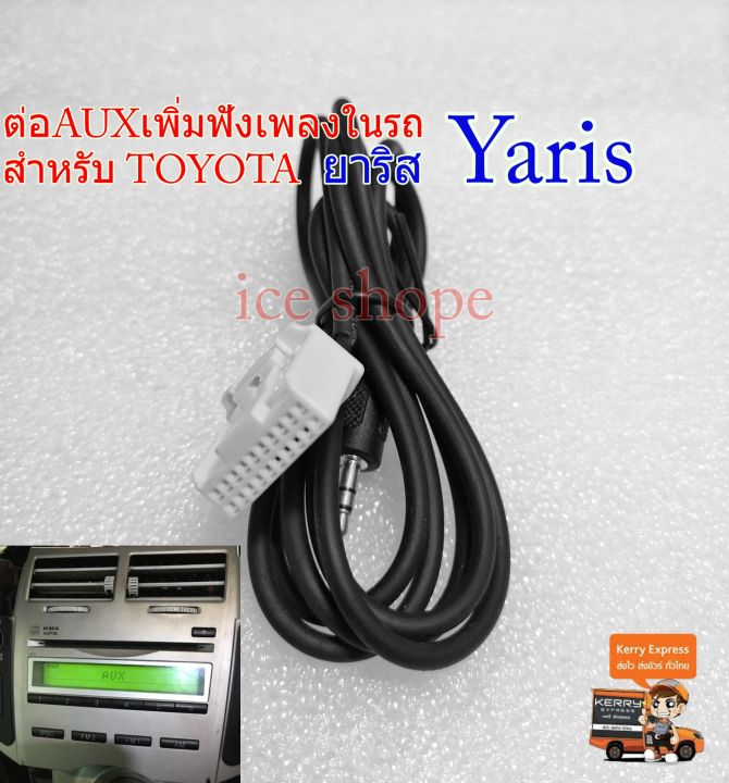 aux-yaris-ยาริส-ปี06-12-แจ็ค-aux-3-5-ต่อเพิ่มฟังเพลงในรถ-aux-audio-cable-3-5-สําหรับรถยนต์-aux-for-toyota-yaris