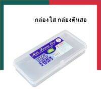 กล่องดินสอ กล่องใส กล่องสี กล่องอเนกประสงค์ K-4993 ขนาด 10.5*21.5*3.5ซม. พร้อมส่ง UBMarketing