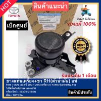 ยางแท่นเครื่อง VIOS, YARIS +ขา RH (ตัวน้ำมัน) แท้ (12305-21341) ยี่ห้อ TOYOTA รุ่น VIOS เจน2 ปี 2007-2013 เครื่อง1.5/ YARIS รุ่นแรก(1NZ FE) ใช้ได้ทั้งเกียร์ธรรมดาและออโต้