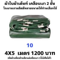 ผ้าใบเต็นท์เคลือบ เงา 2  ชั้น   ขนาดใช้คลุมรถกระบะและสินค้าทั่วไป   4X5  เมตร 1200  บาท