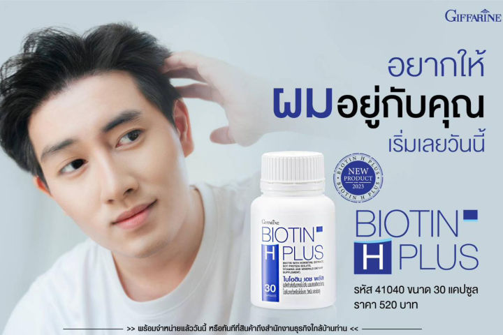 ส่งฟรี-วิตามินบำรุงผม-อาหารเสริมบำรุงผม-ไบโอติน-เอช-พลัส-กิฟฟารีน-ผมร่วง-giffarine-biotin-h-plus