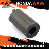 ตัวถอดน็อตรังครัช ตัวถอดน็อตรังคลัทช์ HONDA WAVE อะไหล่แต่งรถมอไซค์ อะไหล่มอไซค์ ของแต่งรถ