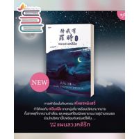 แผนลวงคดีรัก เล่ม 1 (4 เล่มจบ) + โปสการ์ด / ติงโม่ : เรืองชัย รักศรีอักษร แปล / หนังสือใหม่ (DB3/20) บริการเก็บเงินปลายทาง