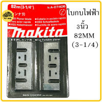 ใบกบไฟฟ้า Makita 82mm (3-1/4) กบไฟฟ้า ใบกบ 793004-6 คมเดียว A-07406