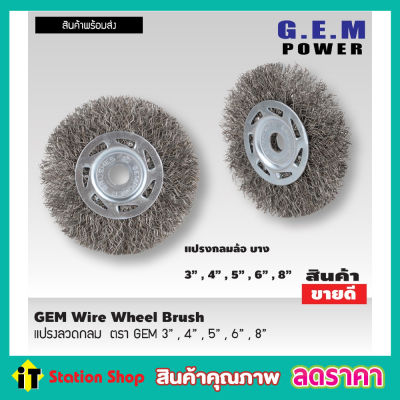 GEM steel wire brush wheel แปรงลวดกลม 6 นิ้ว แปรงลวดกลมบาง แปรงลวดขัด แปรงขัดลวด แปรงลวดกลมขนสีเงิน แปรงลวดขัดสนิม แปรงลวดสแตนเลส