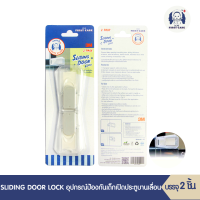 ICHI SLIDING DOOR LOCK (อุปกรณ์ป้องกันเด็กเปิดปิดประตูบานเลื่อนบรรจุ 2 ชิ้น) ที่กันเด็กเปิดปิดประตู อุปกรณ์ความปลอดภัยสำหรับเด็ก