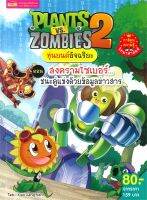 หนังสือ   PLANTS VS  ZOMBIES หุ่นยนต์อัจฉริยะ ตอน สงครามไซเบอร์ชนะคู่แข่งด้วยข้อมูลข่าวสาร