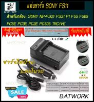 Battery Charger (แท่นชาร์จแบตกล้อง) SONY FS11 ใช้ชาร์จกับแบตกล้อง FOR SONY NP-FS21 FS31 P1 F55 F505 PC5E PC3E PC2E PC505 TRC1VE ประกัน 1ปี