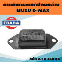 ยางกันกระแทกปีกนก​ล่าง​ อีซูซุ​ D-MAX / All New D-Max​ 2WD (1ตัว) รหัส A16-IS005