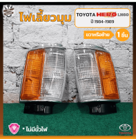 ไฟมุม ไฟหรี่มุม ไฟเลี้ยวมุม TOYOTA HERO LN60/65 ปี 1984-1989 (โตโยต้า ฮีโร่ แอลเอ็น60/65) มุมนูน ยี่ห้อ A.A.MOTOR (ชิ้น)