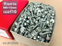 สกรูน็อนหัวติดแหวน สีขาว HW #M6x15mm (ราคายกกล่อง 500 ตัว) ขนาด M6x15mm P1.0 AF10 น็อตเบอร์ #10 หัวแฉก แข็งแรงได้มาตรฐาน